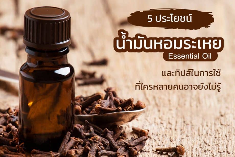 ประโยชน์น้ำมันหอมระเหย Essential Oil