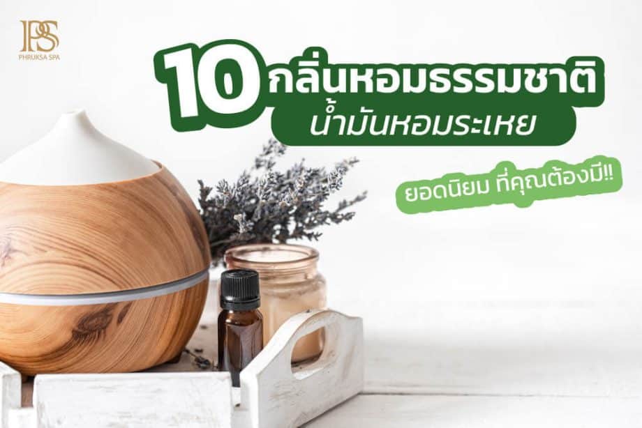 10 กลิ่นหอมจากธรรมชาติ 'น้ำมันหอมระเหย'