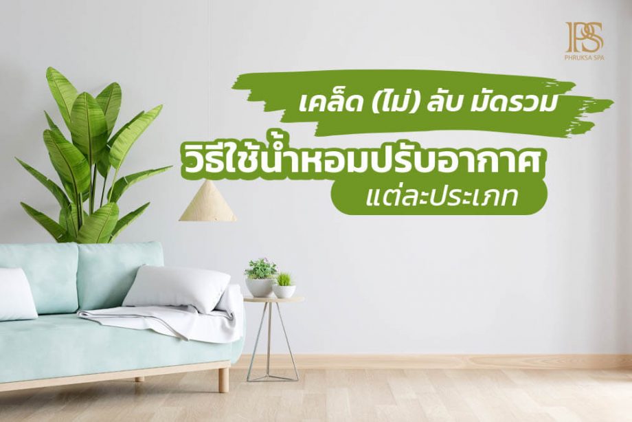 เคล็ด (ไม่ลับ) มัดรวม วิธีใช้น้ำหอมปรับอากาศ แต่ละประเภท