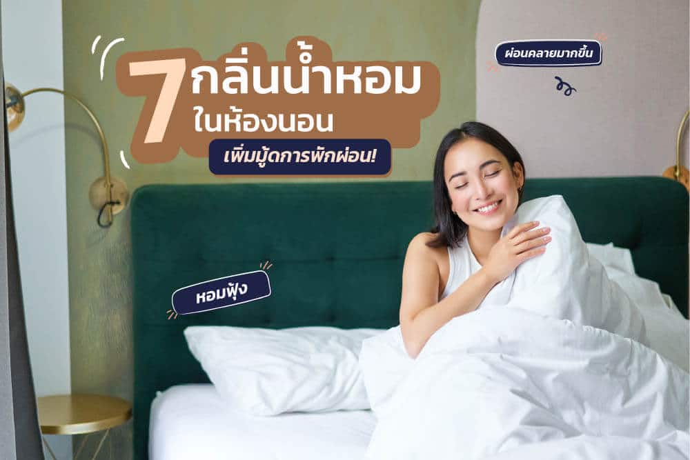 7 กลิ่นน้ำหอมในห้องนอน เพิ่มมู้ดการพักผ่อนให้ผ่อนคลายมากยิ่งขึ้น