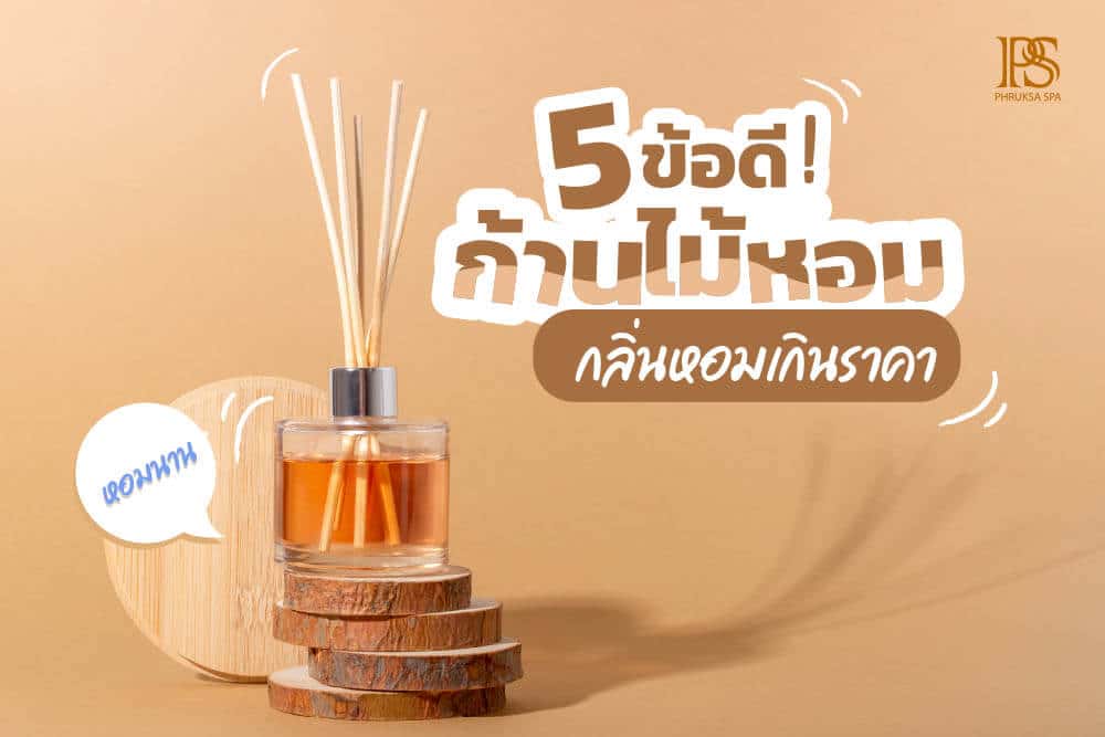 5 ข้อดี ก้านไม้หอม กลิ่นหอมเกินราคา